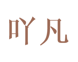 吖凡