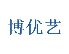 博优艺