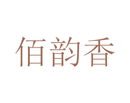 佰韵香