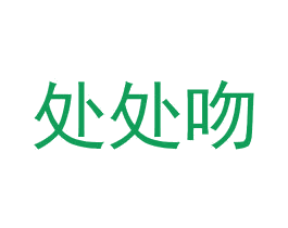 处处吻
