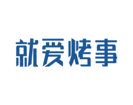 就爱烤事