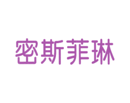 密斯菲琳