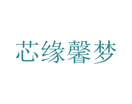 芯缘馨梦