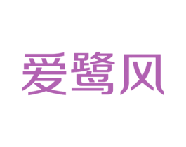 爱鹭风