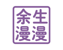 余生漫漫