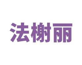 法榭丽