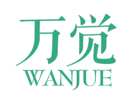 万觉