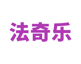 法奇乐