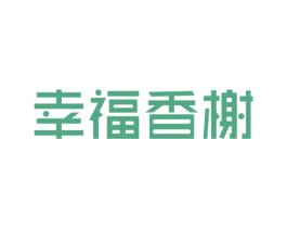 幸福香榭