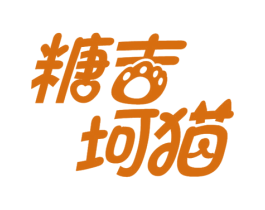 糖吉坷猫