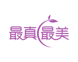 最真最美