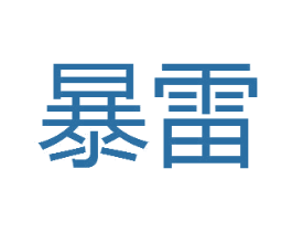 暴雷