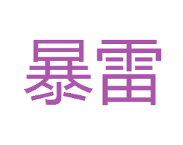 暴雷