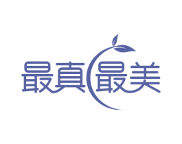 最真最美