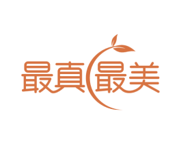 最真最美