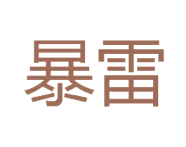 暴雷