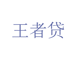 王者贷