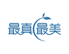 最真最美