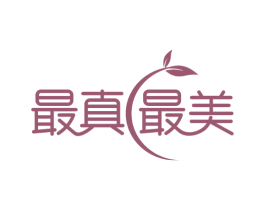 最真最美