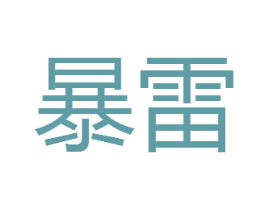 暴雷