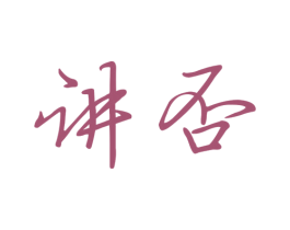 讲否