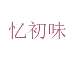 忆初味