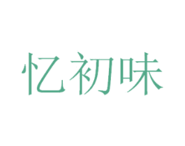 忆初味