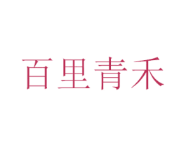 百里青禾