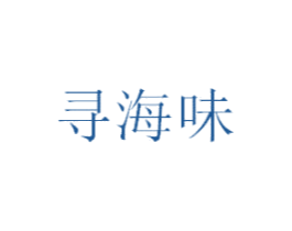 寻海味
