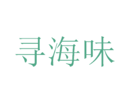 寻海味
