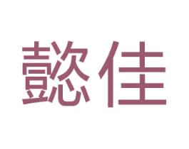 懿佳