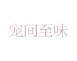 宠间至味