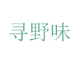 寻野味
