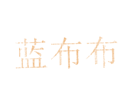 蓝布布