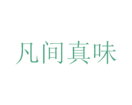 凡间真味