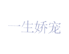 一生娇宠