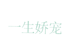 一生娇宠