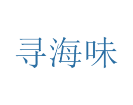 寻海味