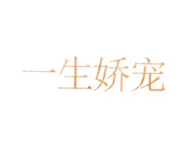 一生娇宠