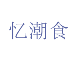 忆潮食