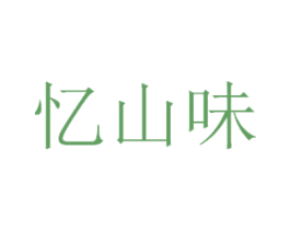 忆山味