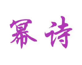 幂诗