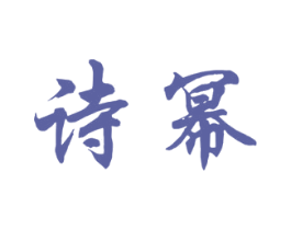 诗幂