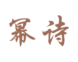 幂诗