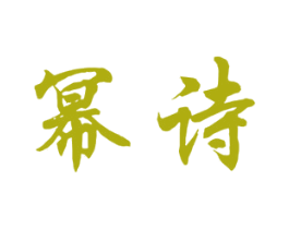 幂诗