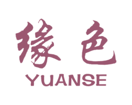 缘色