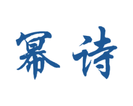 幂诗