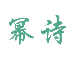 幂诗