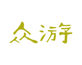 众游