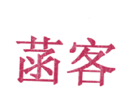菡客